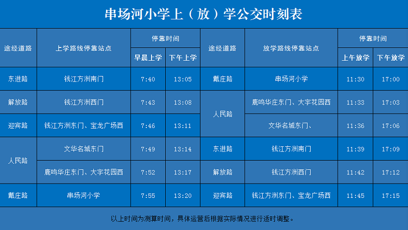 串場河小學(xué)定制公交.png