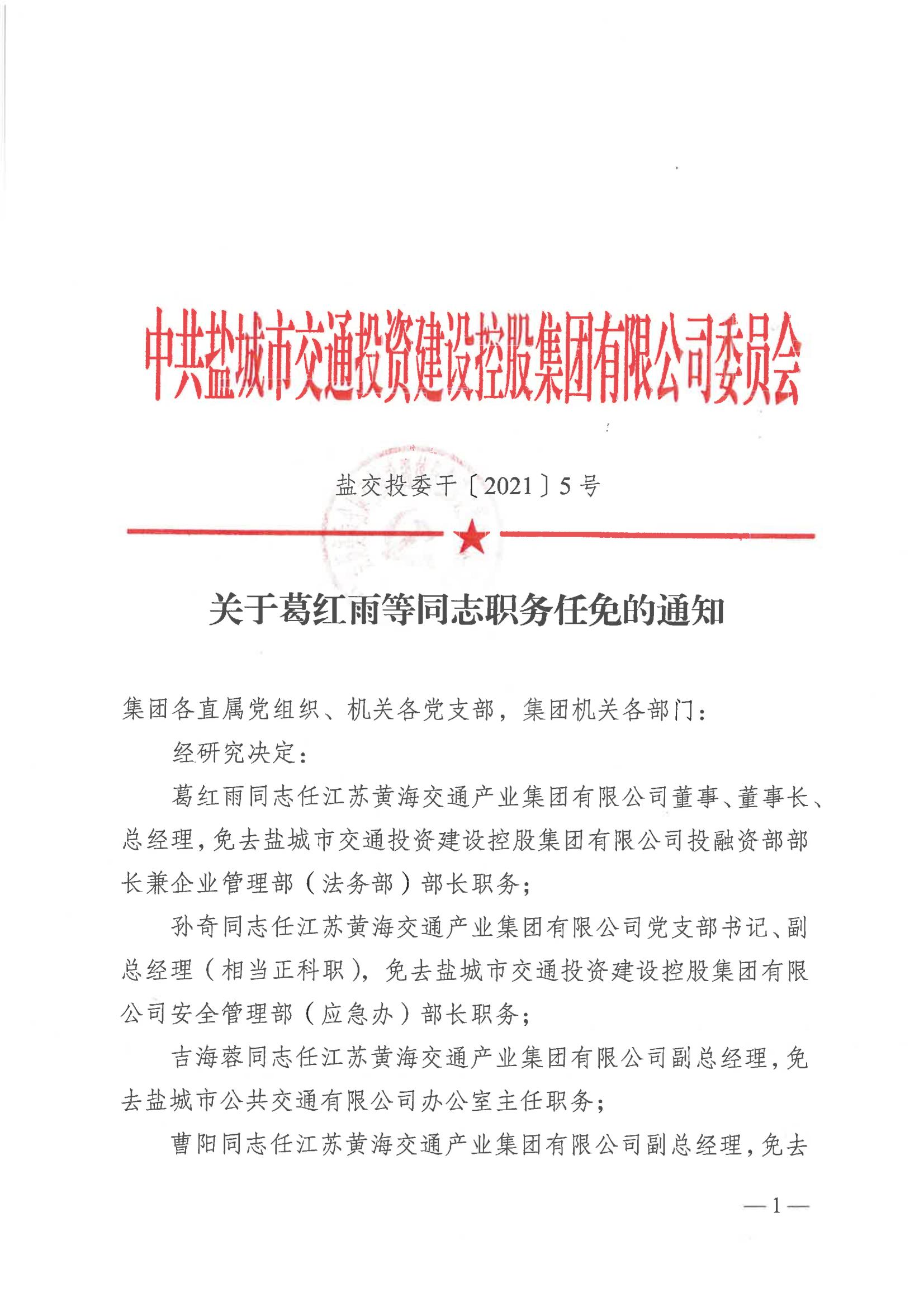 關(guān)于葛紅雨等同志職務(wù)任免的通知_00.jpg