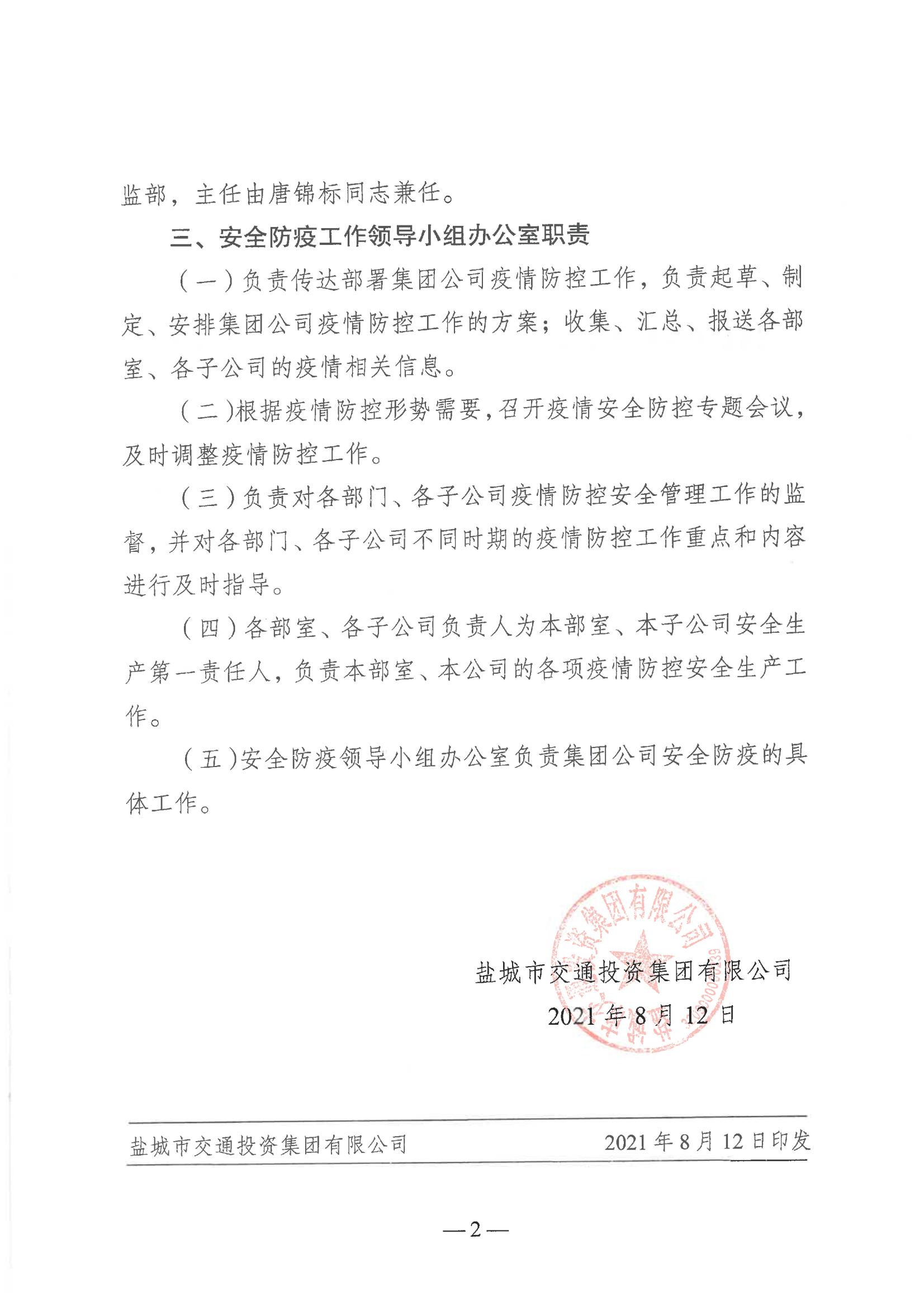 鹽城市交通投資集團有限公司關于印發(fā)《成立疫情防控領導小組》的通知_01.jpg