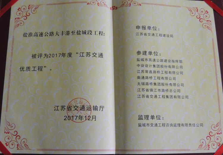2017江蘇交通工程優(yōu)質(zhì)獎.jpg