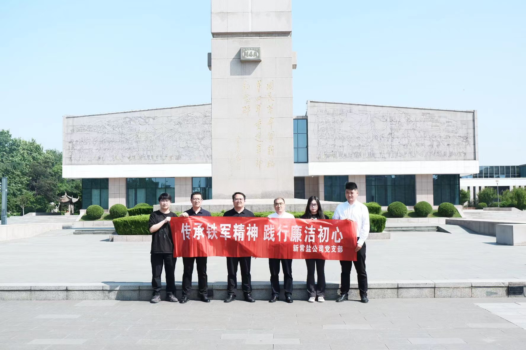 新常鹽公司開展“傳承鐵軍精神 踐行廉潔初心”主題黨日活動.jpg